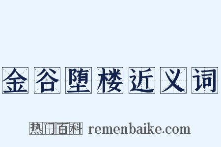 金谷堕楼近义词是什么意思的图片
